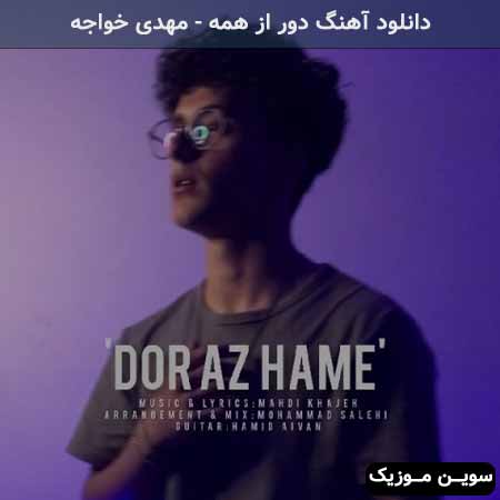 دانلود اهنگ دور از همه مهدی خواجه